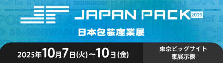 JAPAN PACK 2025 日本包装産業展 出展予定