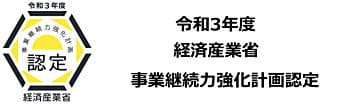 令和3年 経済産業省 事業継続力強化計画認定