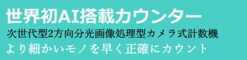 世界初AI搭載パーツカウンター