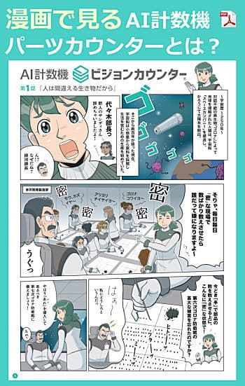 漫画で見るパーツカウンター（当社製品名：ビジョンカウンター 商標登録取得 登録第637779461号）