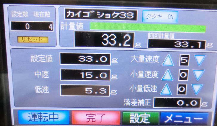 抹茶/粉体用フィーダー式計量機の介護食用操作パネル